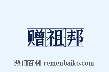 赠祖邦是什么意思的图片